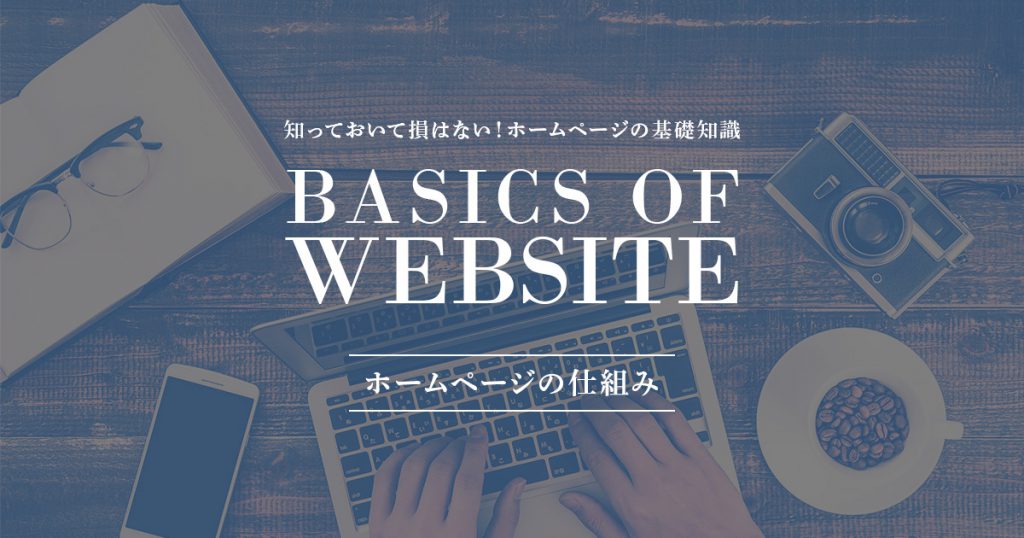 ホームページの仕組み